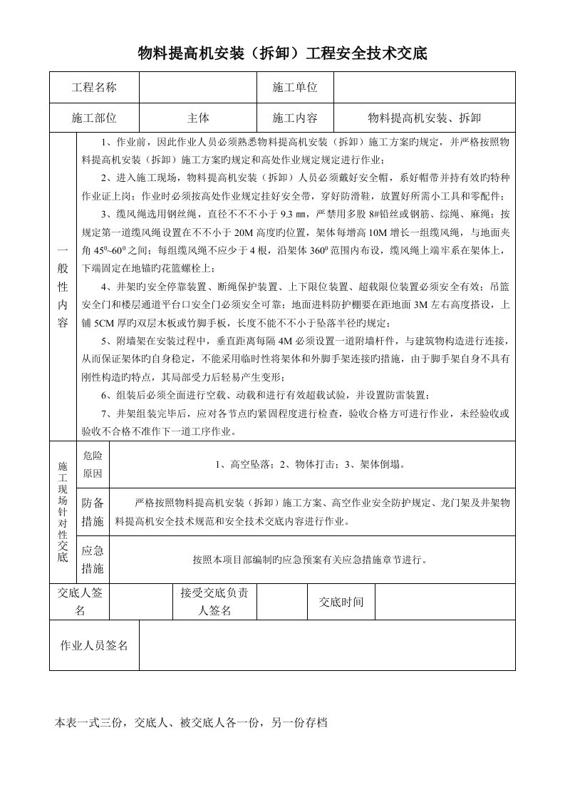 物料提升机技术交底