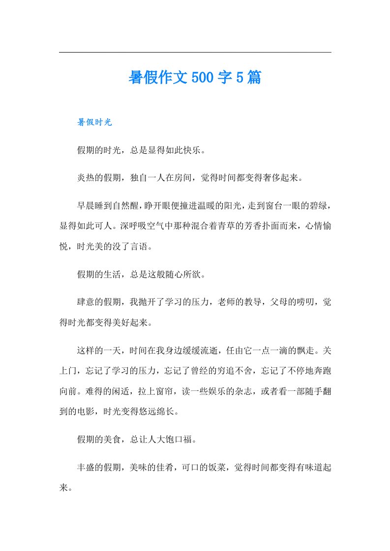 暑假作文500字5篇