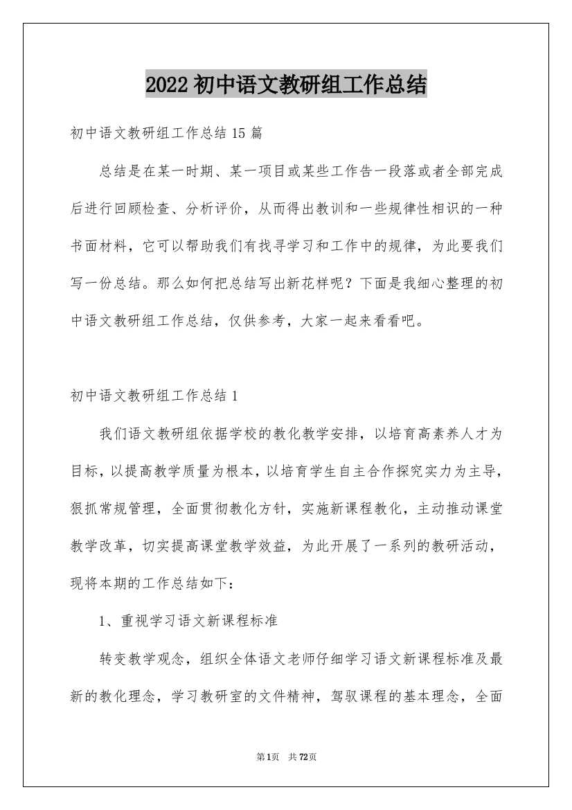 2022初中语文教研组工作总结_2