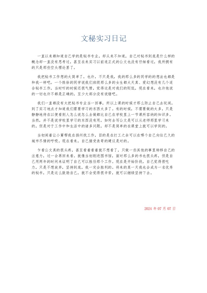 总结报告文秘实习日记