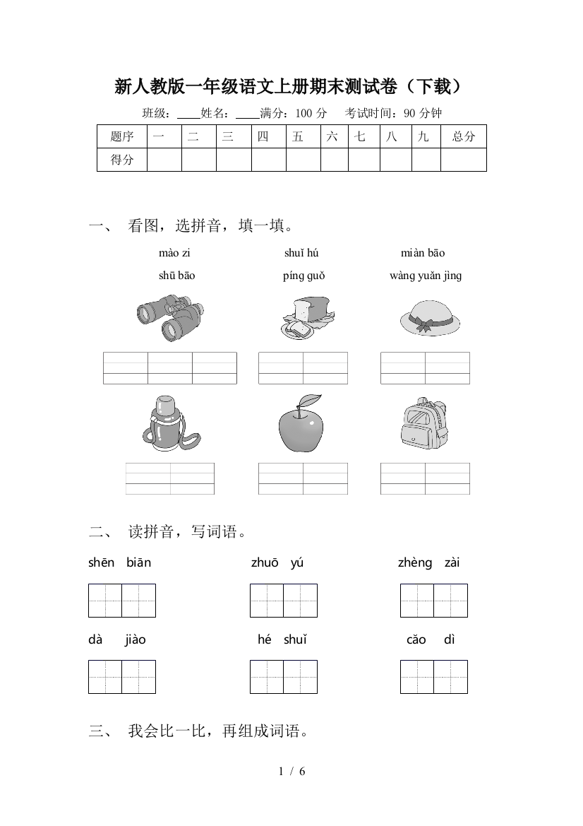 新人教版一年级语文上册期末测试卷(下载)