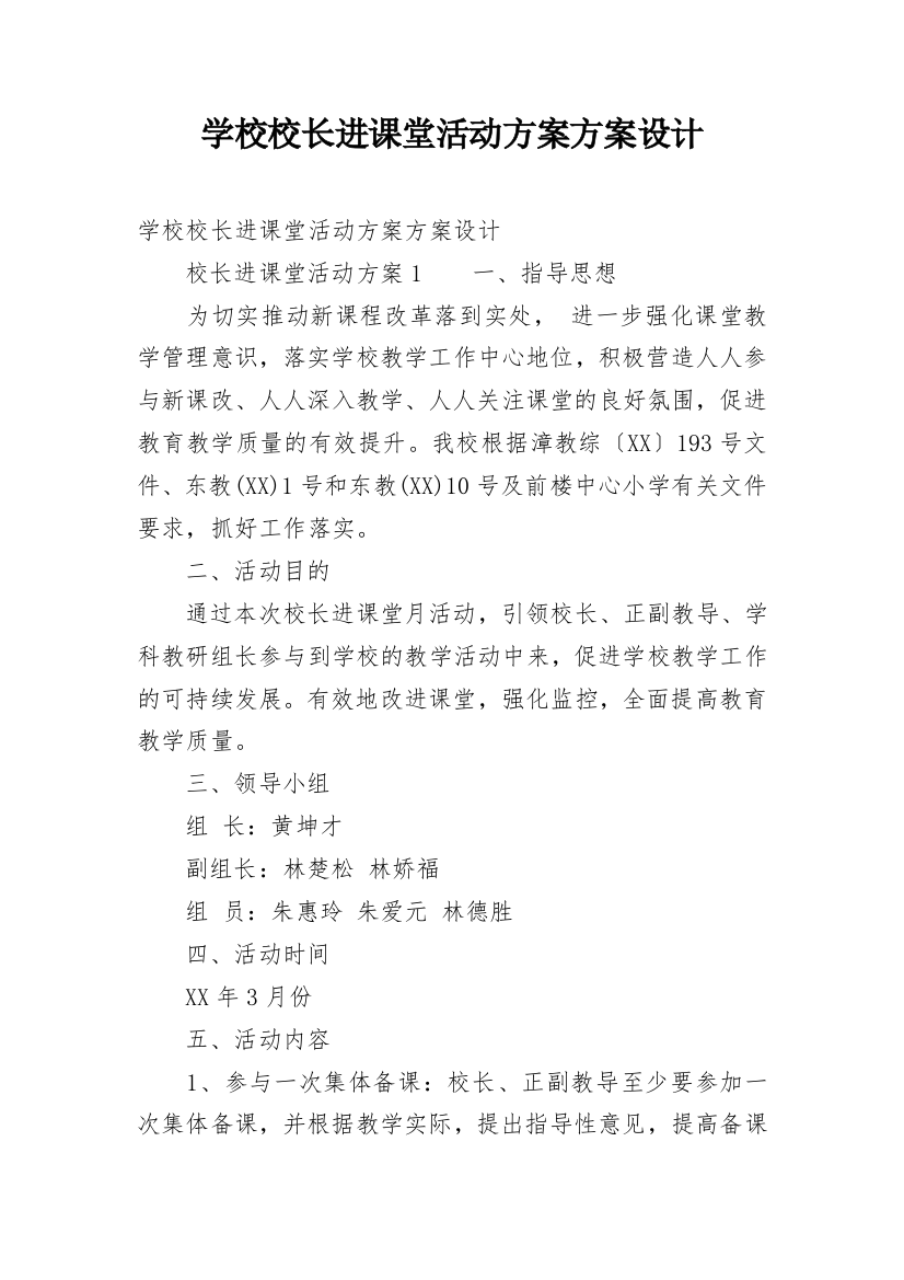 学校校长进课堂活动方案方案设计