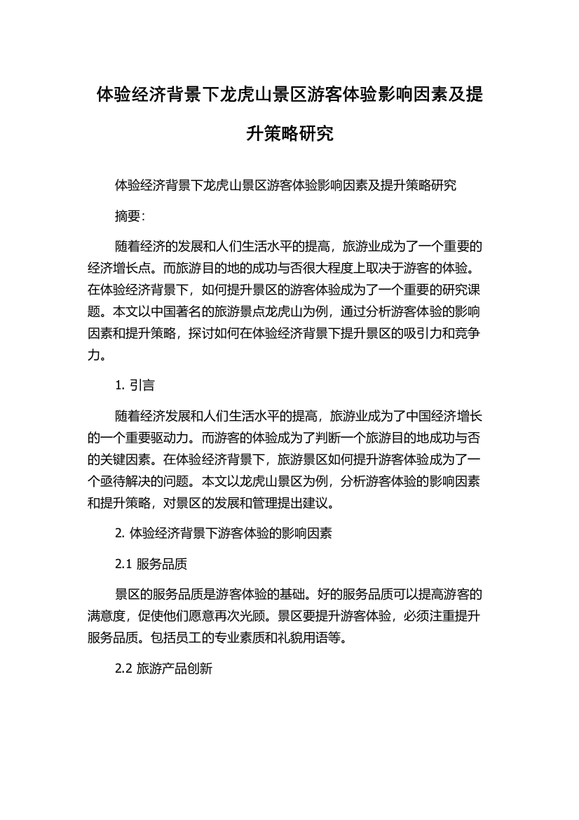 体验经济背景下龙虎山景区游客体验影响因素及提升策略研究