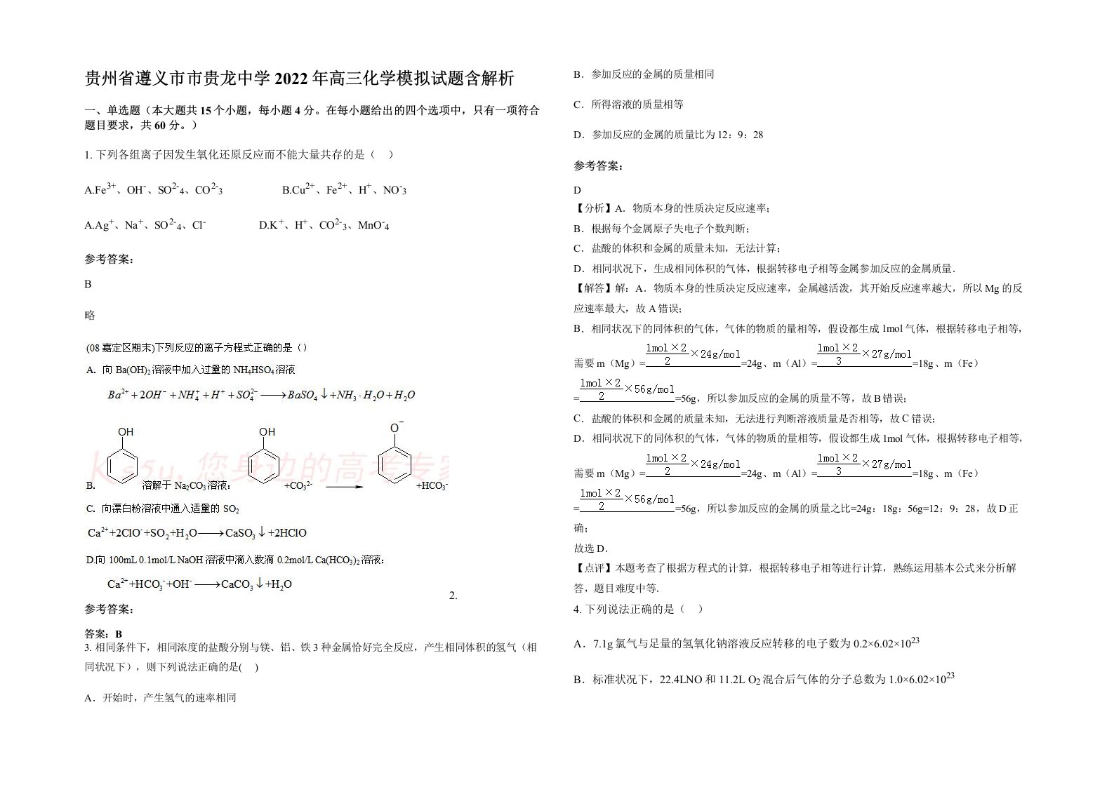 贵州省遵义市市贵龙中学2022年高三化学模拟试题含解析