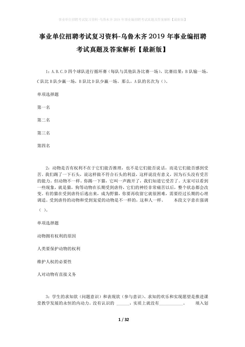 事业单位招聘考试复习资料-乌鲁木齐2019年事业编招聘考试真题及答案解析最新版_1