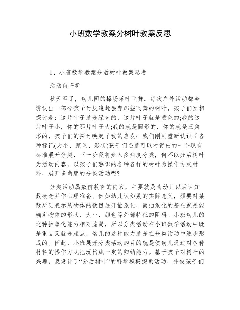 小班数学教案分树叶教案反思