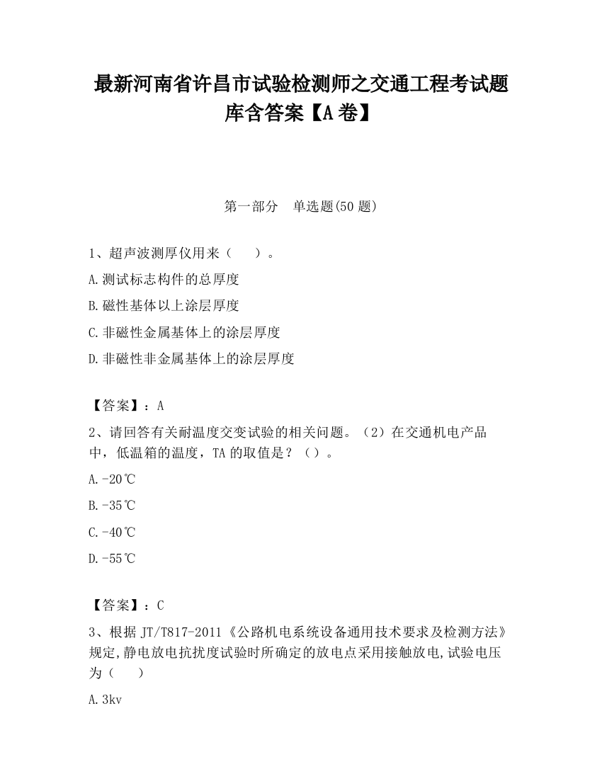 最新河南省许昌市试验检测师之交通工程考试题库含答案【A卷】