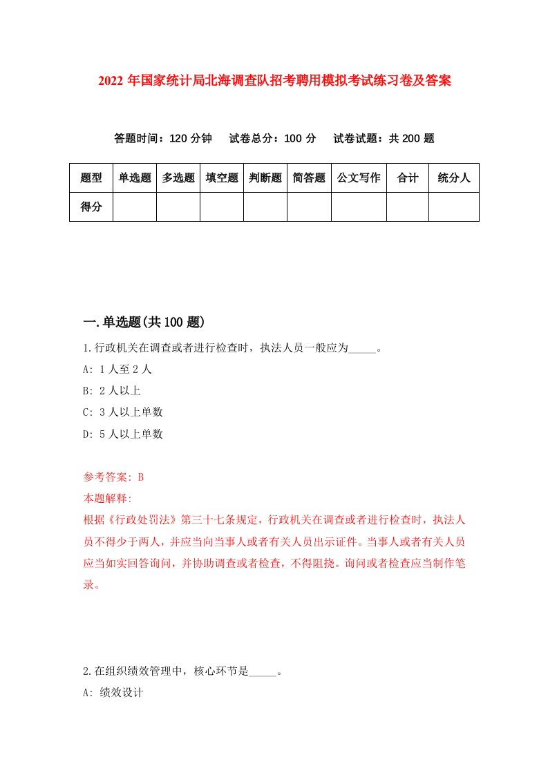 2022年国家统计局北海调查队招考聘用模拟考试练习卷及答案第9卷