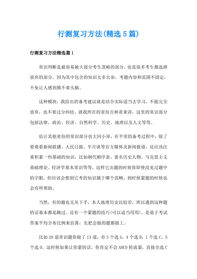 行测复习方法(精选5篇)