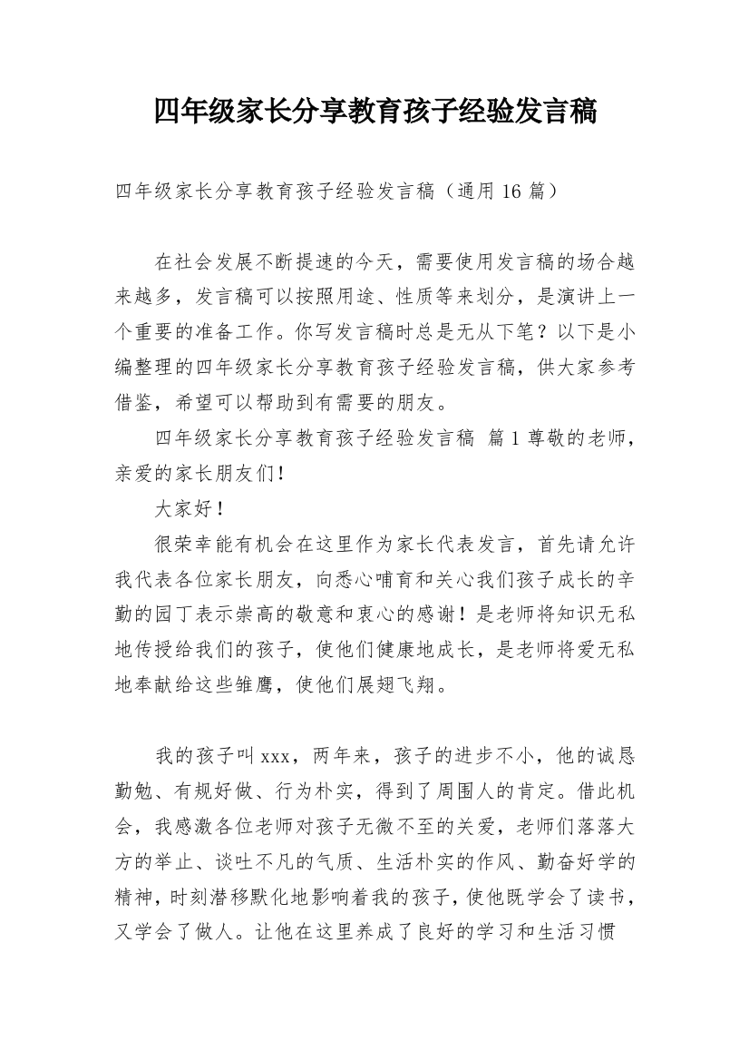 四年级家长分享教育孩子经验发言稿