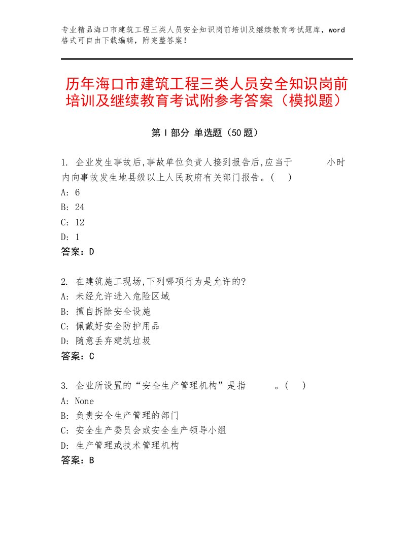 历年海口市建筑工程三类人员安全知识岗前培训及继续教育考试附参考答案（模拟题）