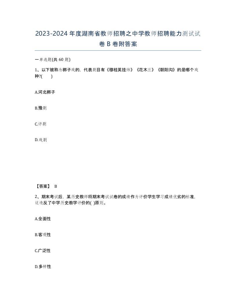 2023-2024年度湖南省教师招聘之中学教师招聘能力测试试卷B卷附答案