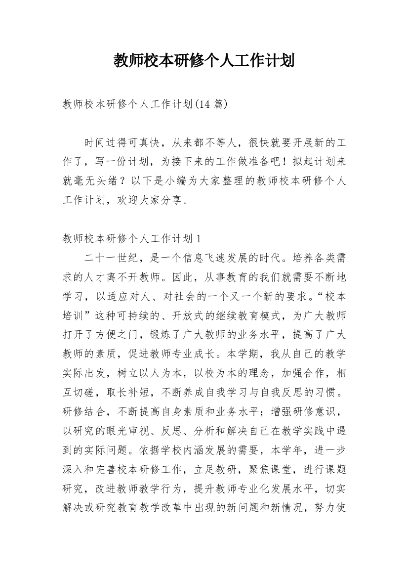 教师校本研修个人工作计划_30