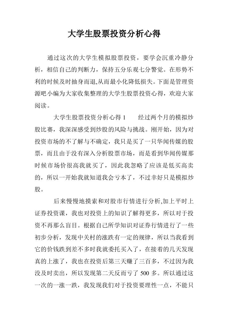 大学生股票投资分析心得