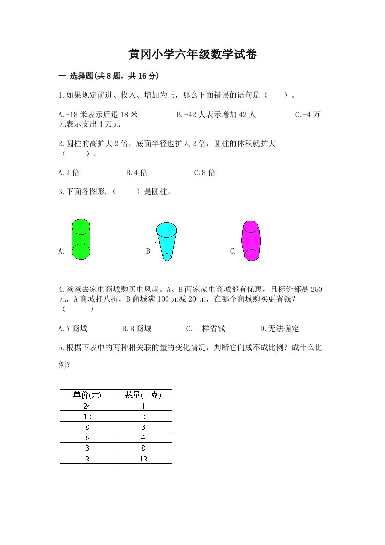 黄冈小学六年级数学试卷（完整版）