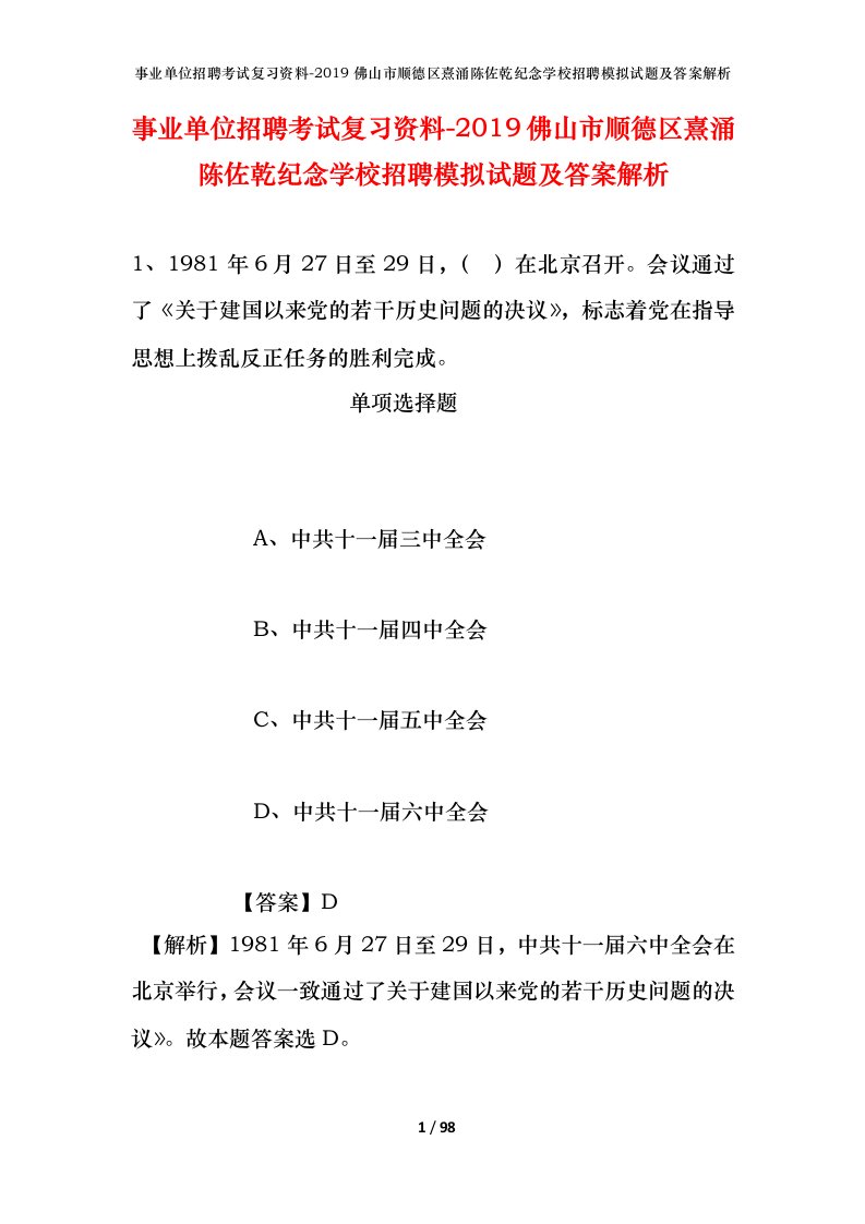 事业单位招聘考试复习资料-2019佛山市顺德区熹涌陈佐乾纪念学校招聘模拟试题及答案解析