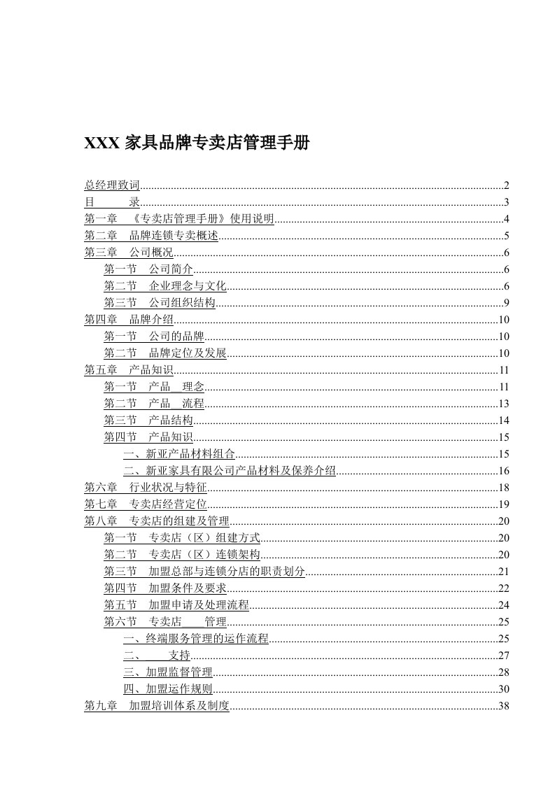 家具品牌专卖店管理手册