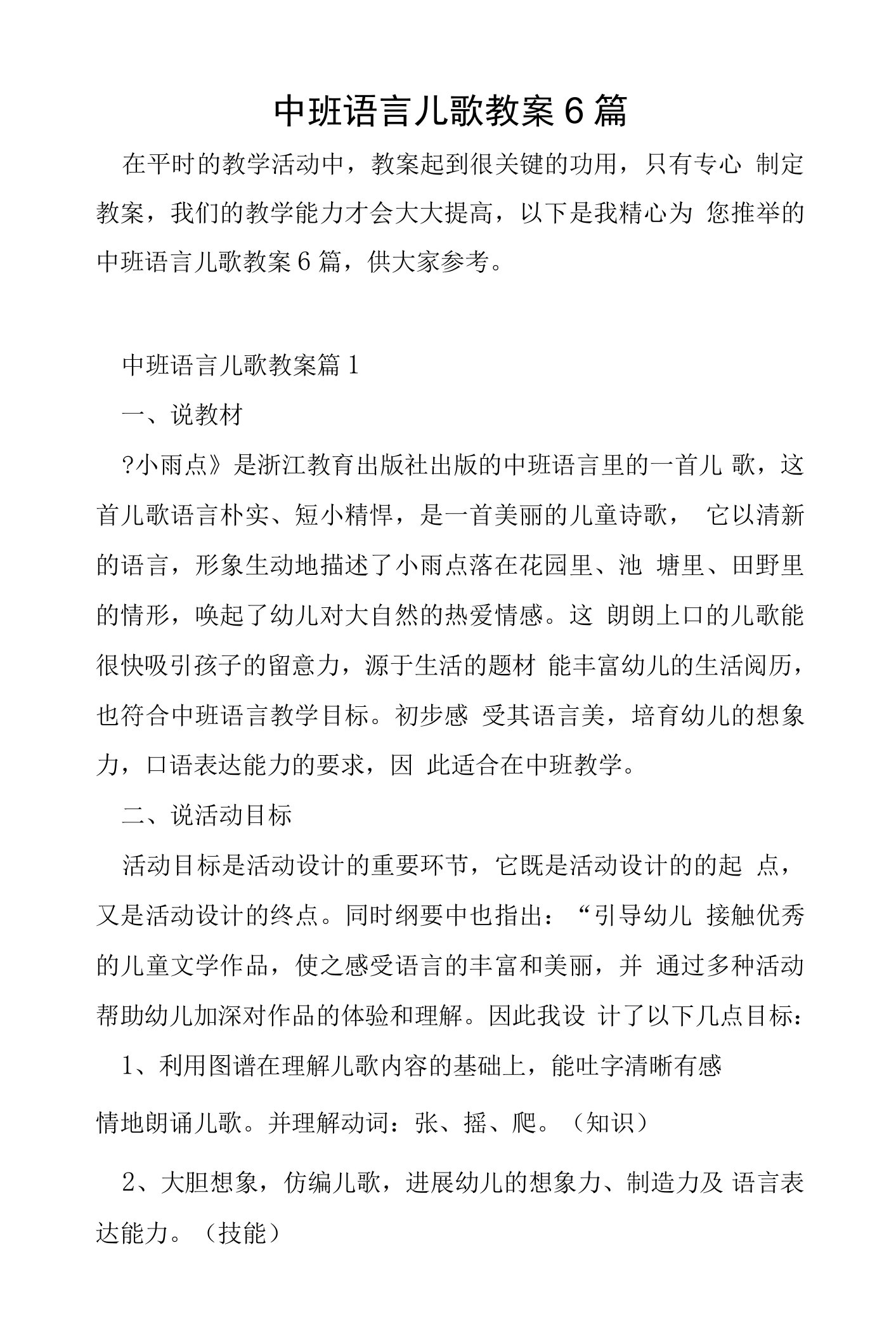 中班语言儿歌教案6篇