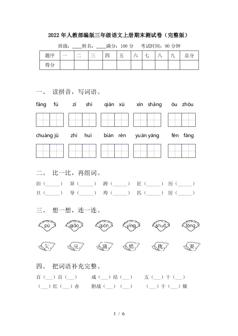 2022年人教部编版三年级语文上册期末测试卷(完整版)