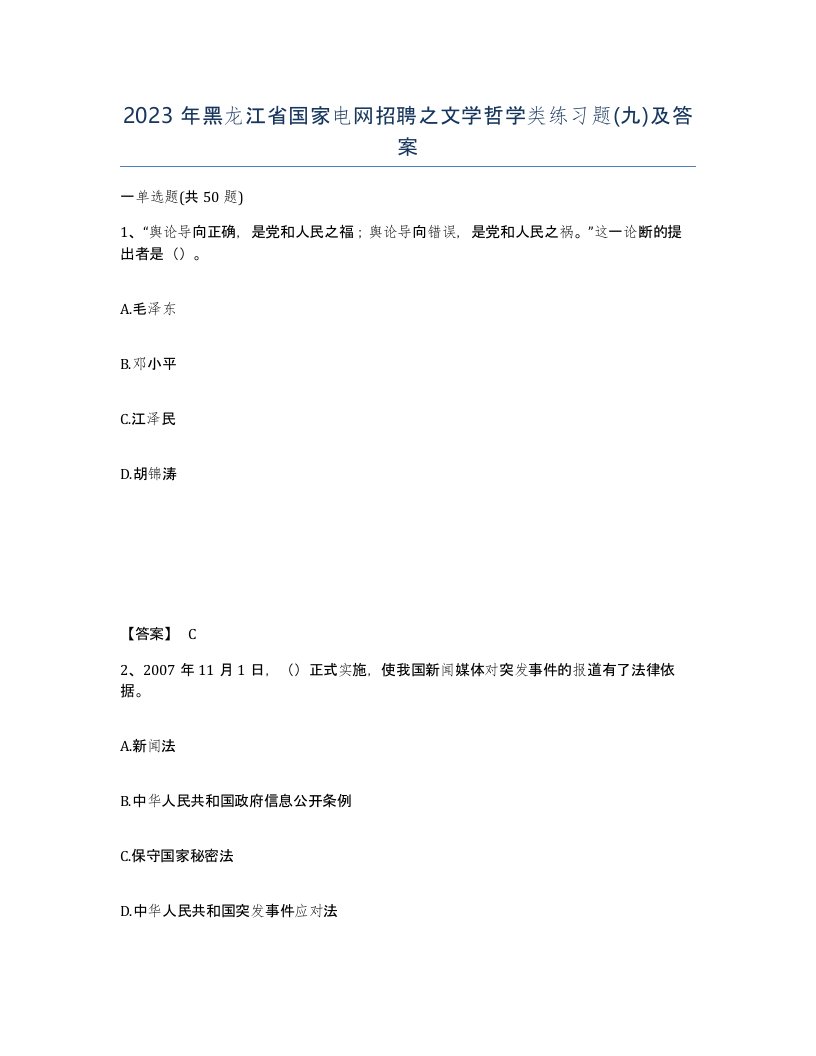 2023年黑龙江省国家电网招聘之文学哲学类练习题九及答案