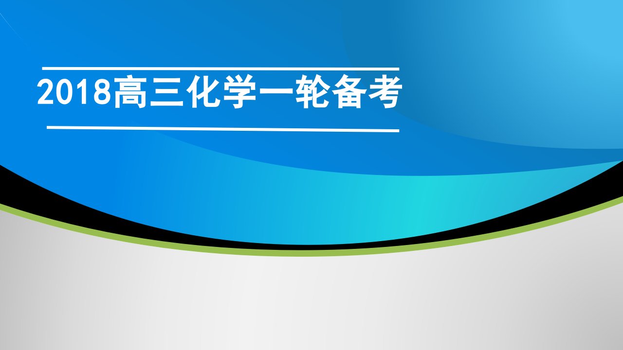 2018届高三化学复习经验交流