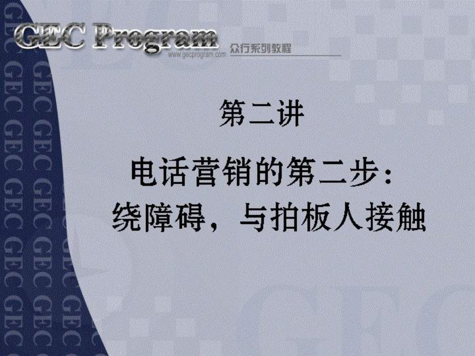 [精选]电话营销技巧--绕障碍,与拍板人接触(ppt