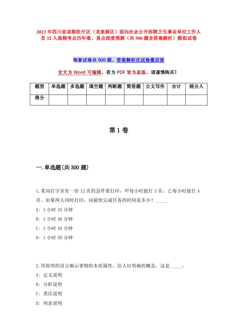 2023年四川省成都经开区龙泉驿区面向社会公开招聘卫生事业单位工作人员32人高频考点历年难易点深度预测共500题含答案解析模拟试卷