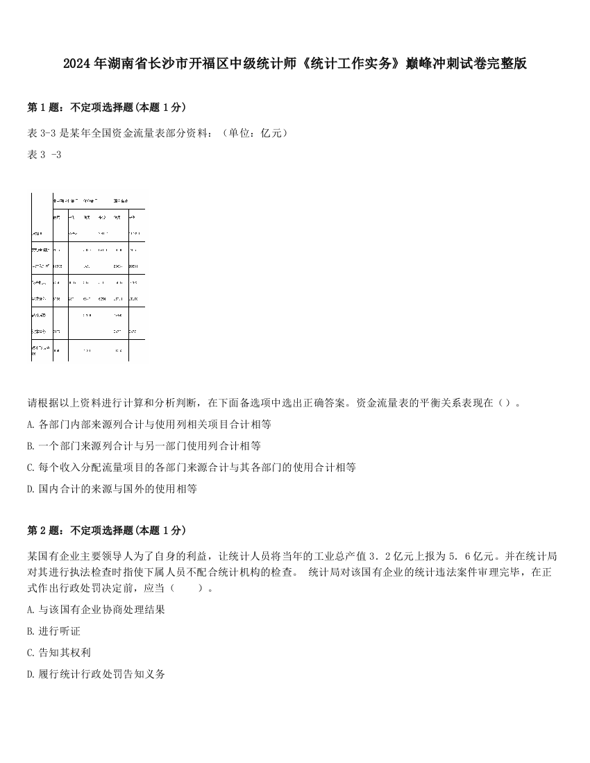 2024年湖南省长沙市开福区中级统计师《统计工作实务》巅峰冲刺试卷完整版