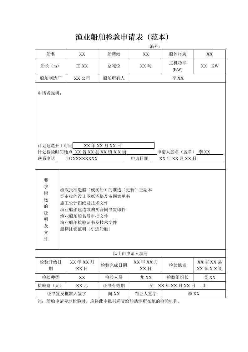 渔业船舶检验申请表格（范本）