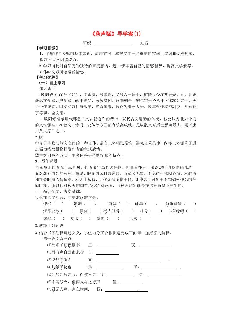 江苏赣榆县智贤中学高中语文1秋声赋导学案无答案苏教版必修4