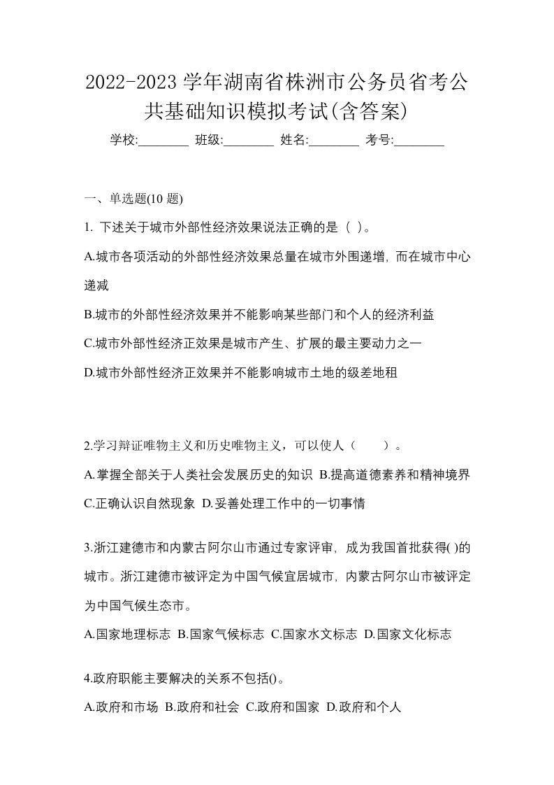 2022-2023学年湖南省株洲市公务员省考公共基础知识模拟考试含答案