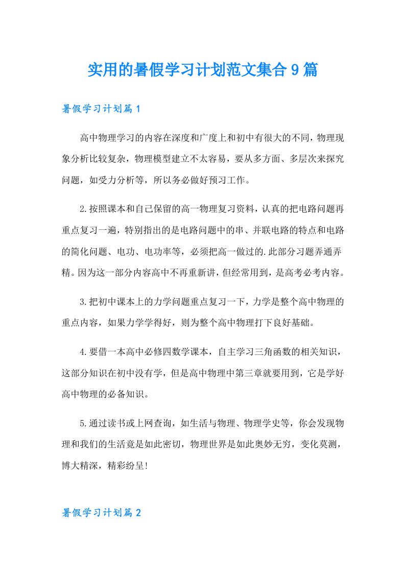 实用的暑假学习计划范文集合9篇