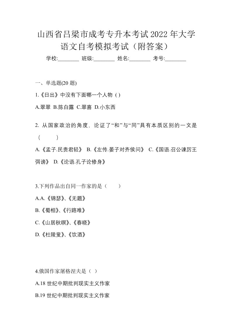 山西省吕梁市成考专升本考试2022年大学语文自考模拟考试附答案