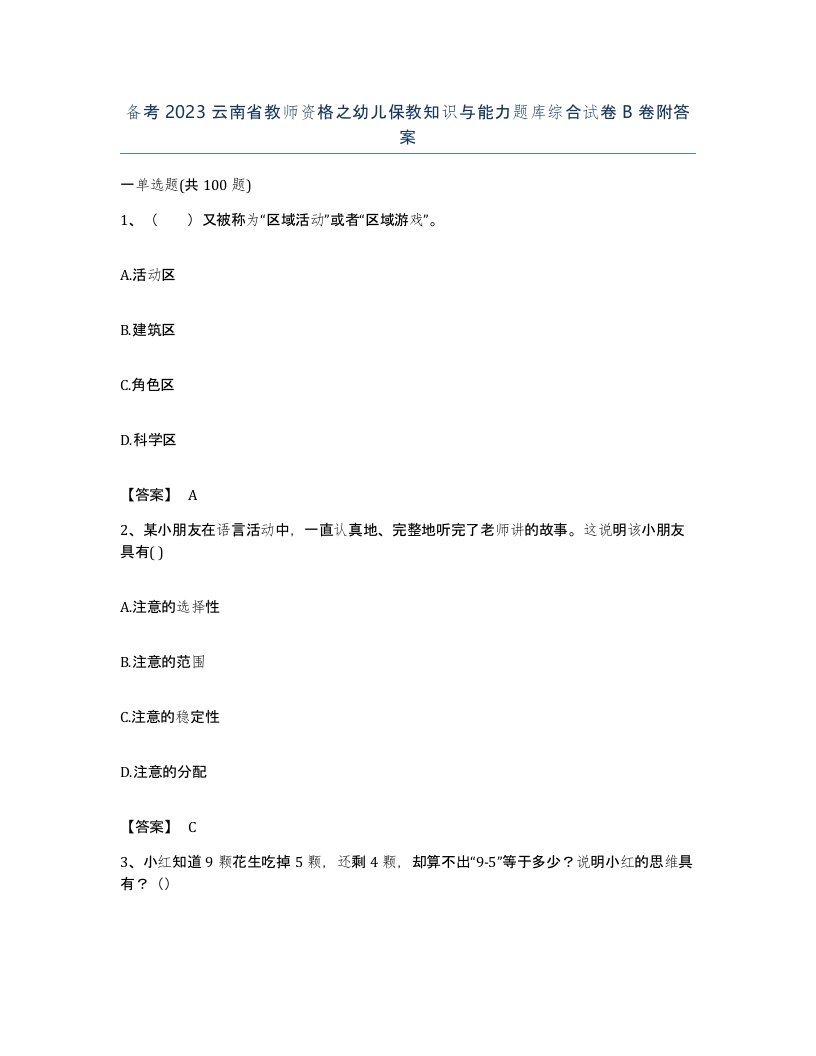 备考2023云南省教师资格之幼儿保教知识与能力题库综合试卷B卷附答案