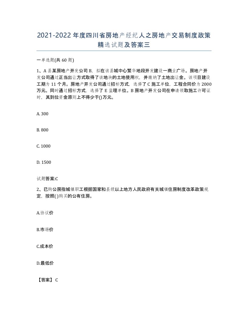 2021-2022年度四川省房地产经纪人之房地产交易制度政策试题及答案三