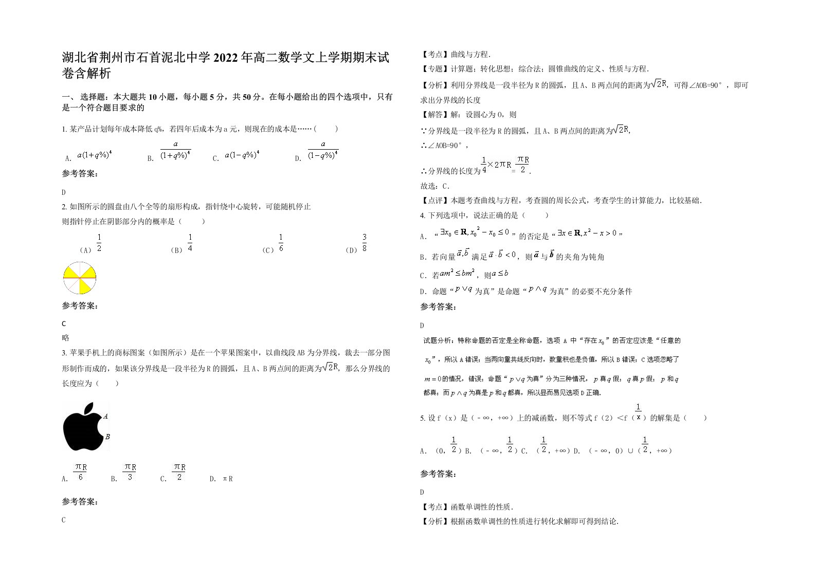 湖北省荆州市石首泥北中学2022年高二数学文上学期期末试卷含解析