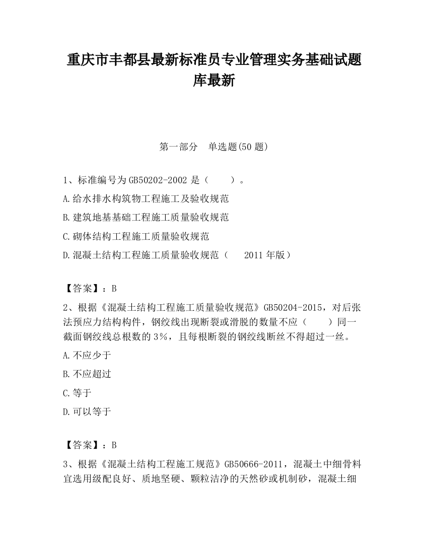 重庆市丰都县最新标准员专业管理实务基础试题库最新