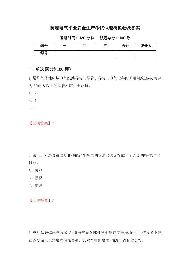 防爆电气作业安全生产考试试题模拟卷及答案2