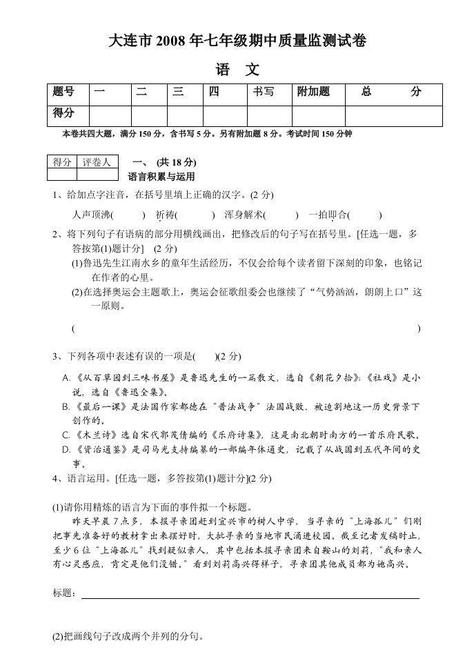 新人教七年级语文下期中试卷