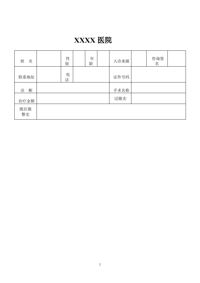 微整形手术知情同意(告知)书