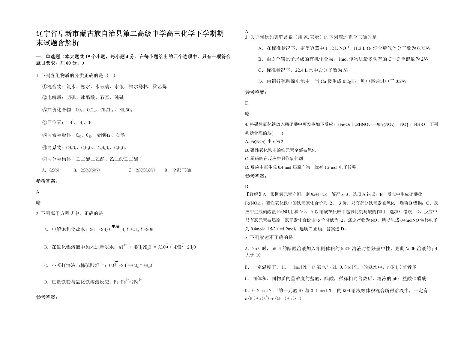 辽宁省阜新市蒙古族自治县第二高级中学高三化学下学期期末试题含解析