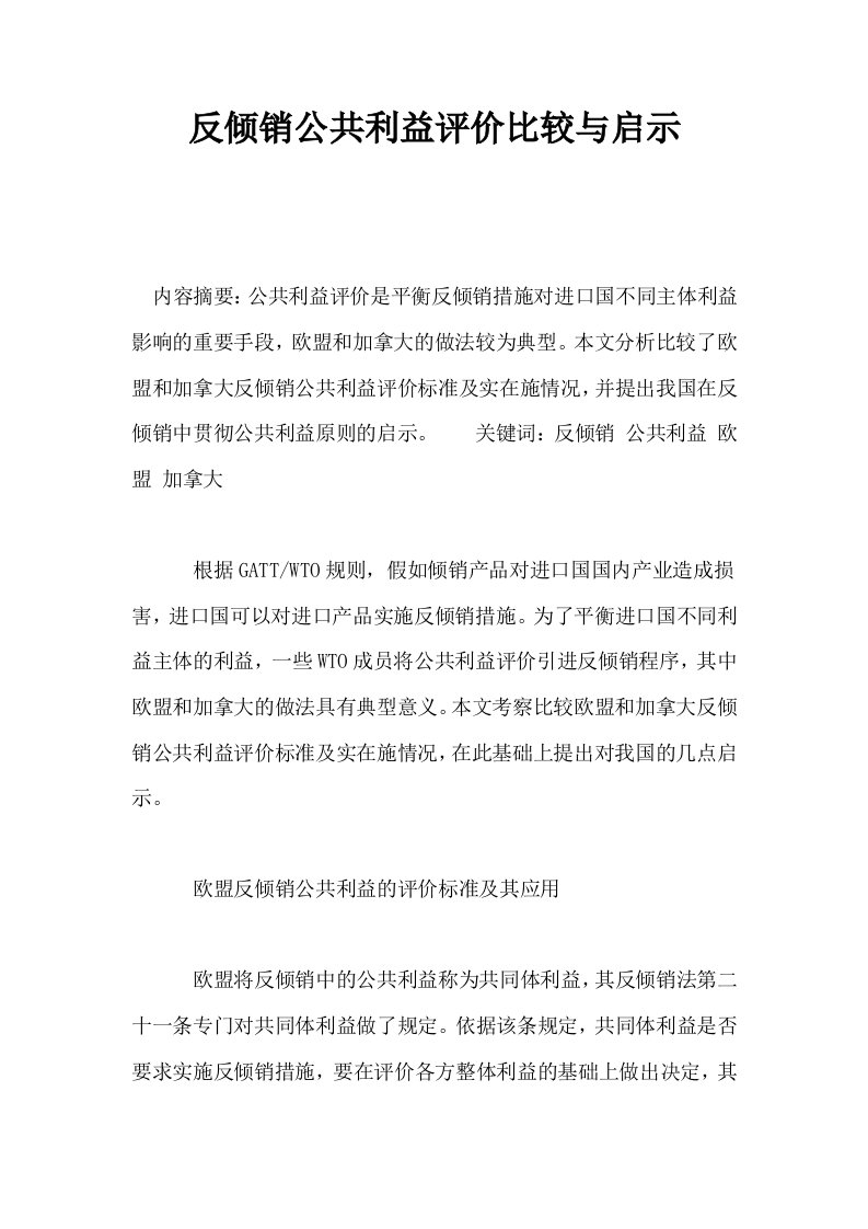 反倾销公共利益评价比较与启示0