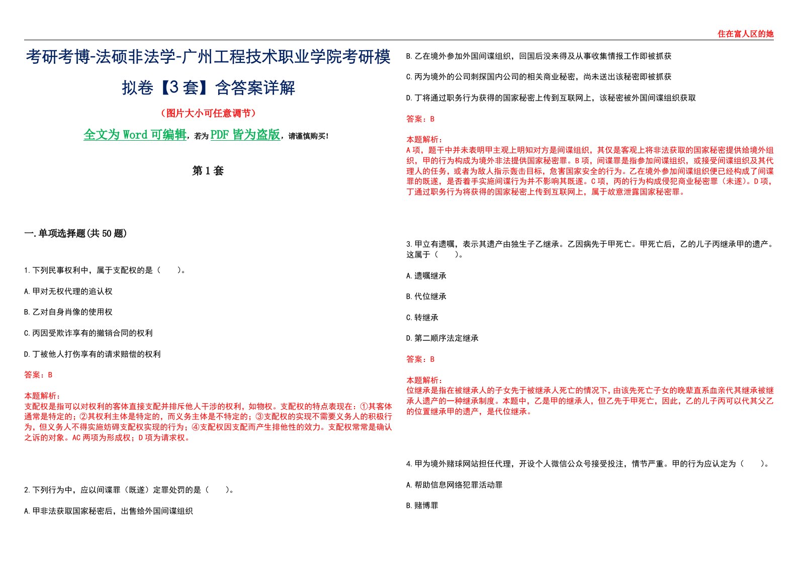 考研考博-法硕非法学-广州工程技术职业学院考研模拟卷VI【3套】含答案详解