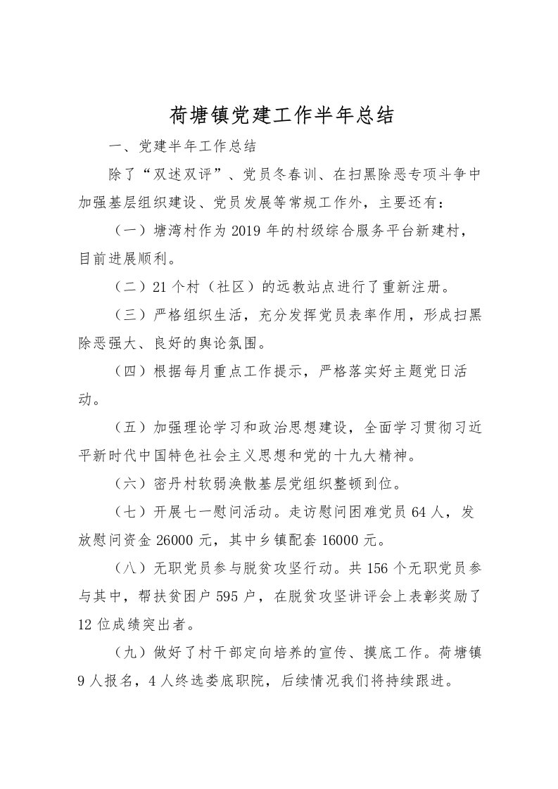 2022-荷塘镇党建工作半年总结