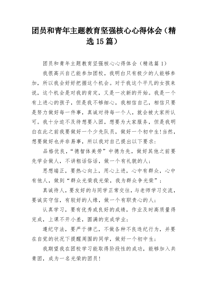 团员和青年主题教育坚强核心心得体会（精选15篇）