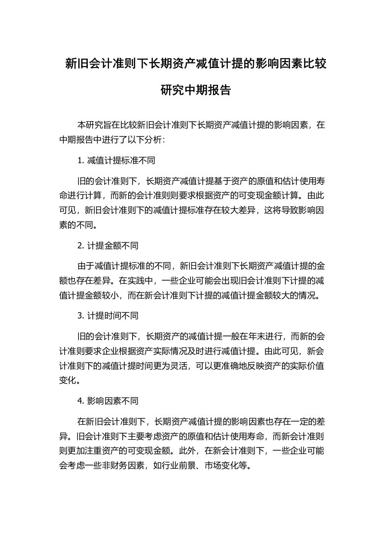 新旧会计准则下长期资产减值计提的影响因素比较研究中期报告