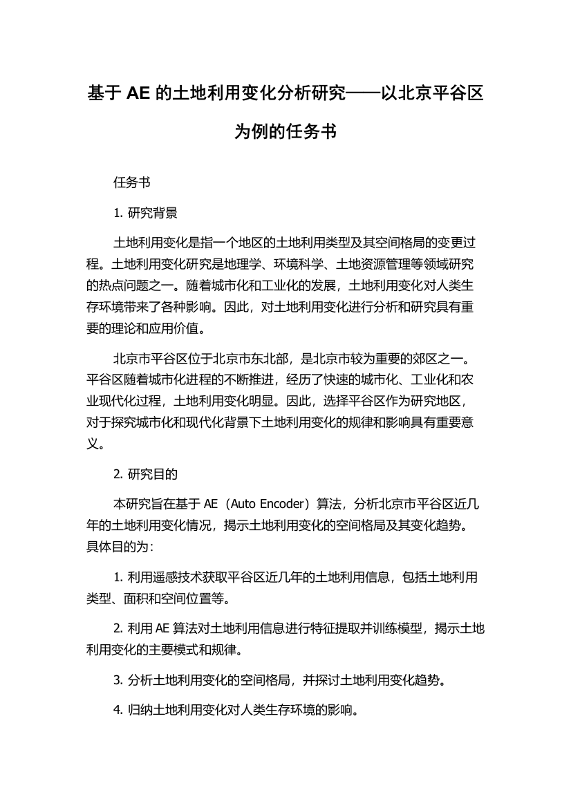 基于AE的土地利用变化分析研究——以北京平谷区为例的任务书