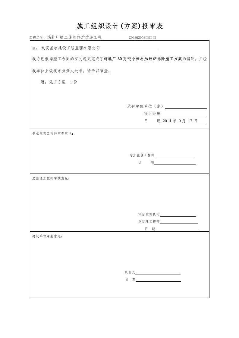 棒二线加热炉拆除施工方案