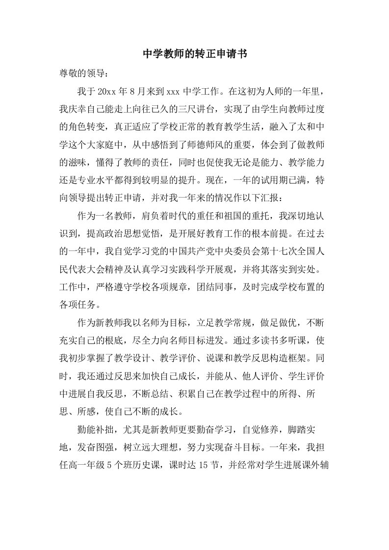 中学教师的转正申请书