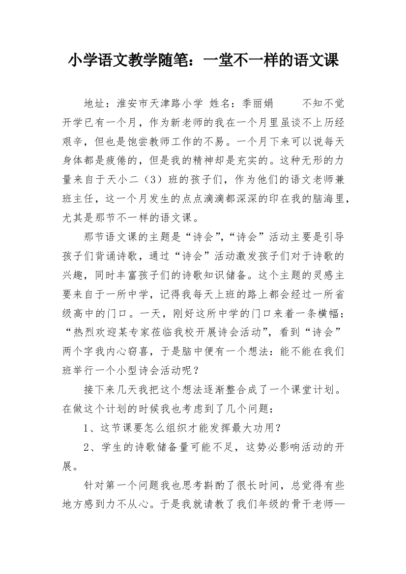 小学语文教学随笔：一堂不一样的语文课